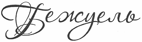 бежуель