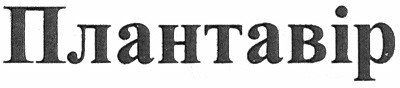 плантавір