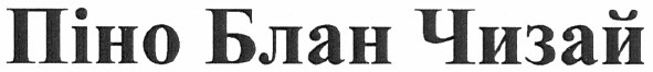 піно блан чизай