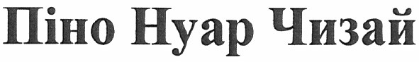 піно нуар чизай