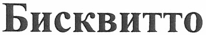 бисквитто
