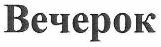 вечерок
