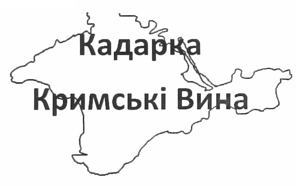 кримські вина