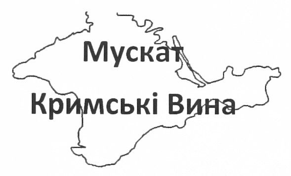 кримські вина