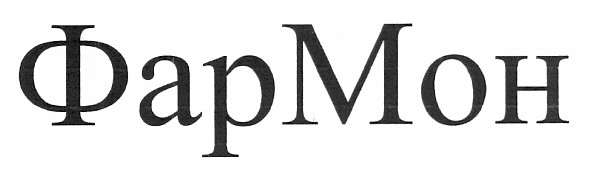фармон
