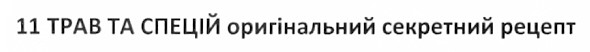 11 трав та спецій оригінальний секретний рецепт