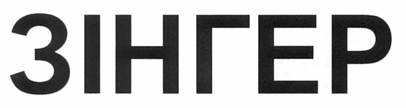 зінгер
