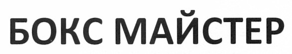 бокс майстер