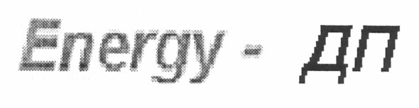 energy - дп