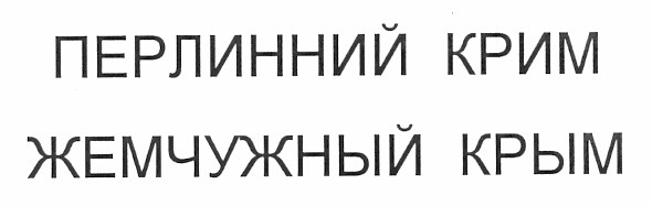 перлинний крим