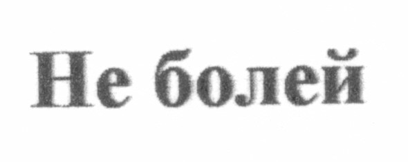 не болей