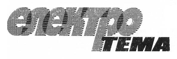 електро тема