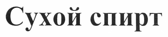сухой спирт