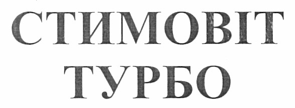 стимовіт турбо