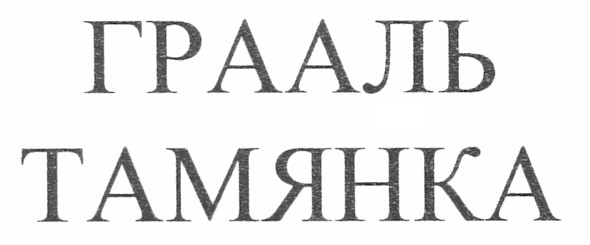 грааль тамянка