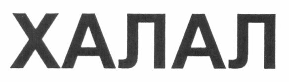 халал