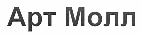 арт молл