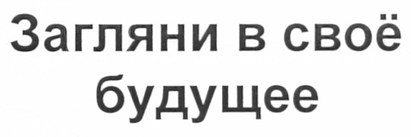 загляни в своё будущее