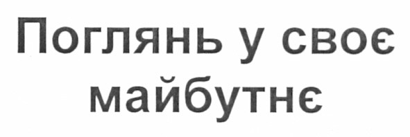 поглянь у своє майбутнє