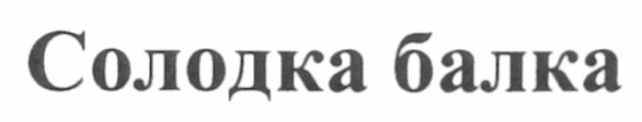 солодка балка
