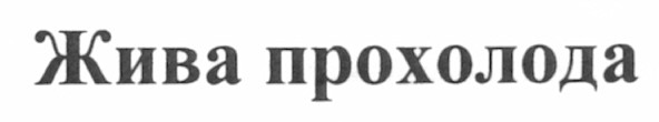 жива прохолода