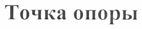 точка опоры