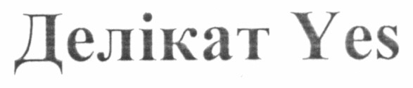 делікат yes