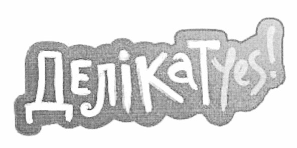 делікатyes!