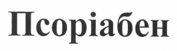 псоріабен