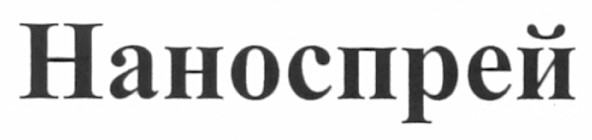 наноспрей