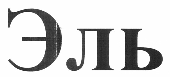 эль
