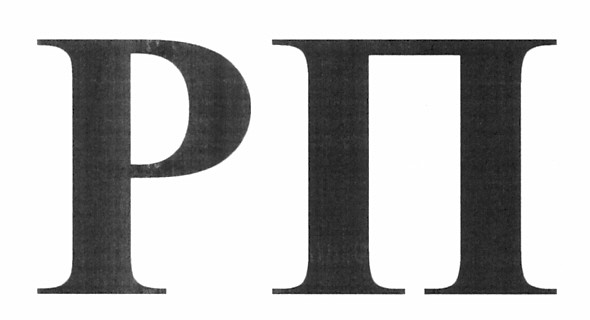 рп
