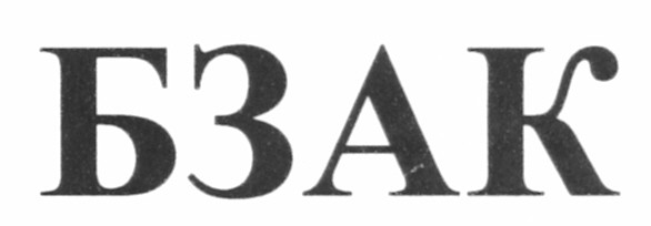 бзак