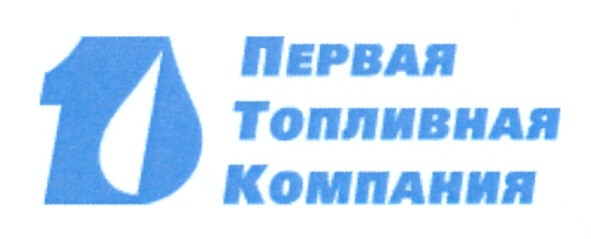 первая топливная компания