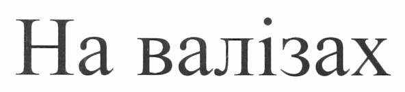 на валізах