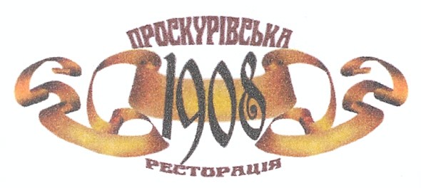 проскурівська ресторація 1908