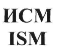 исм ism