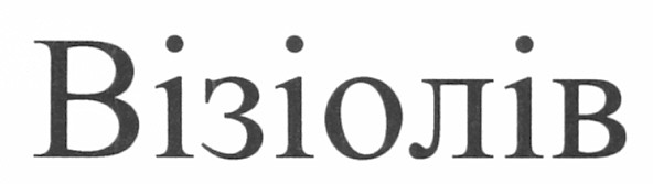 візіолів