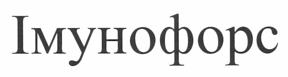 імунофорс