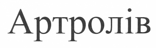 артролів