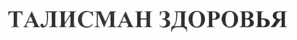 талисман здоровья
