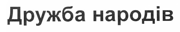 дружба народів