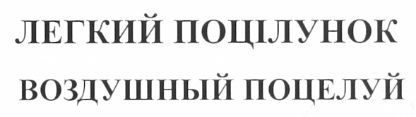 воздушный поцелуй