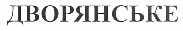 дворянське