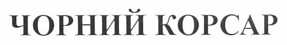 чорний корсар