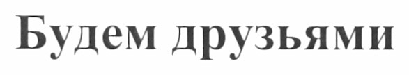 будем друзьями