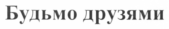 будьмо друзями