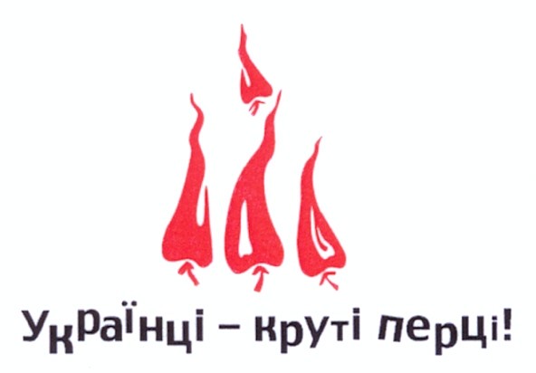 українці - круті перці!