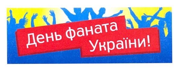 день фаната україни!