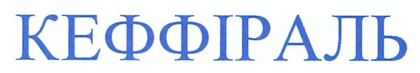 кеффіраль